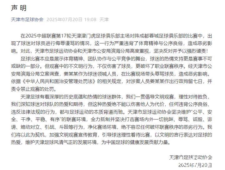 天津足协:姜某某带头辱骂球员 被警方处拘留7日 天津足协:姜某某带头辱骂球员 被警方处拘留7日
